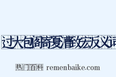 过大包阁寄夏漕致宏反义词是什么意思的图片